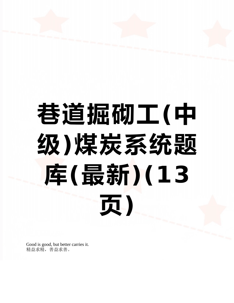 2025年巷道掘砌工中级煤炭系统题库_第1页