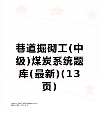 2025年巷道掘砌工中级煤炭系统题库