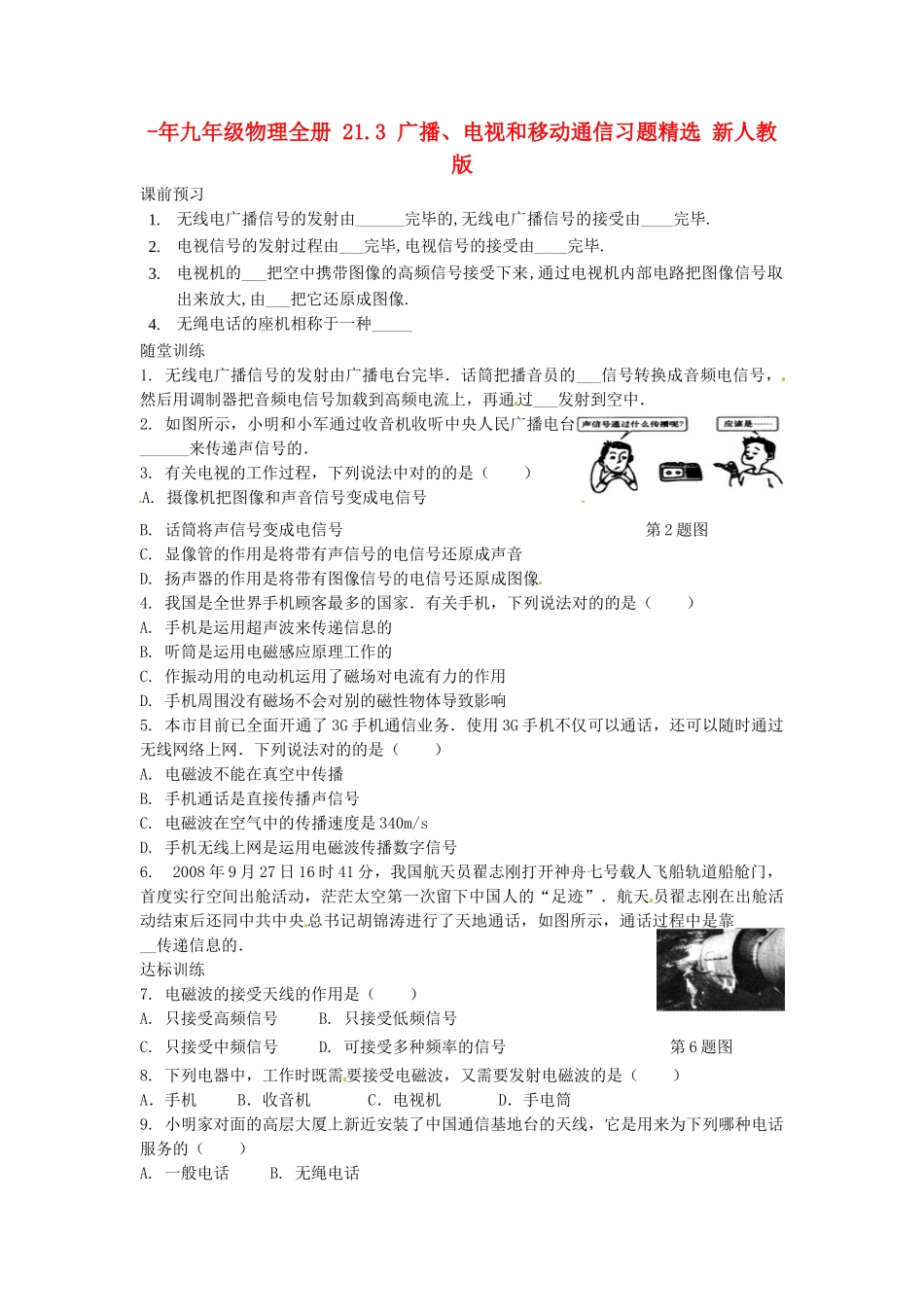 2025年九年级物理全册21.3广播电视和移动通信习题新人教版_第1页