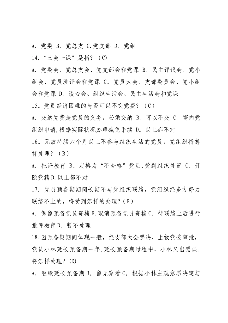 2025年发展对象标准化培训必考题_第3页