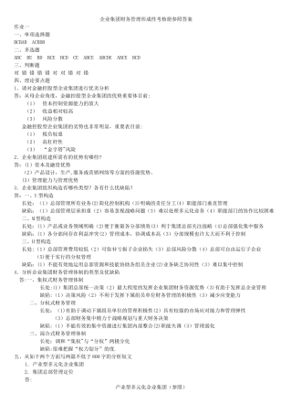 2025年企业集团财务管理形成性考核册答案