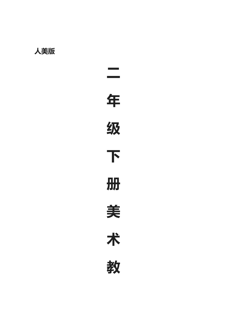 2025年二年级小学美术下册全册教案人美版_第1页