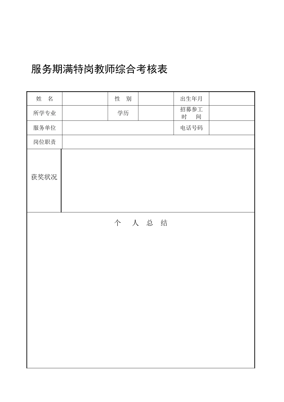 2025年服务期满特岗教师综合考核表_第1页