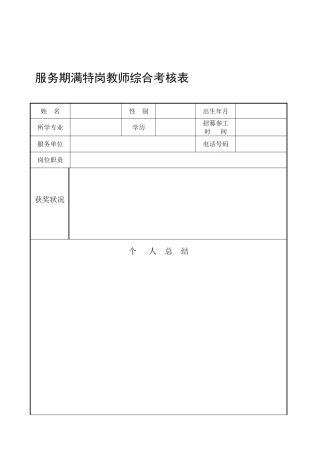 2025年服务期满特岗教师综合考核表