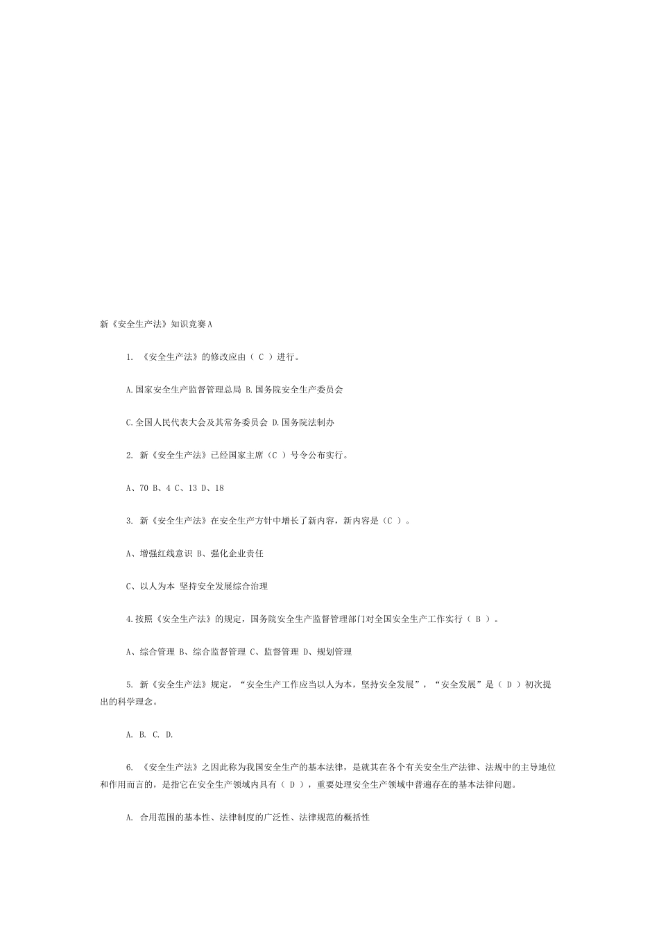2025年新《安全生产法》知识竞赛答案A卷_第1页