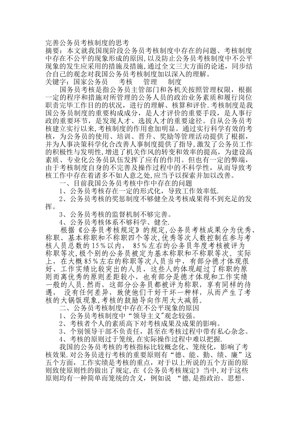 2025年完善公务员考核制度的思考_第1页