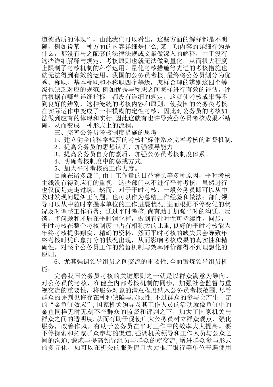 2025年完善公务员考核制度的思考_第2页