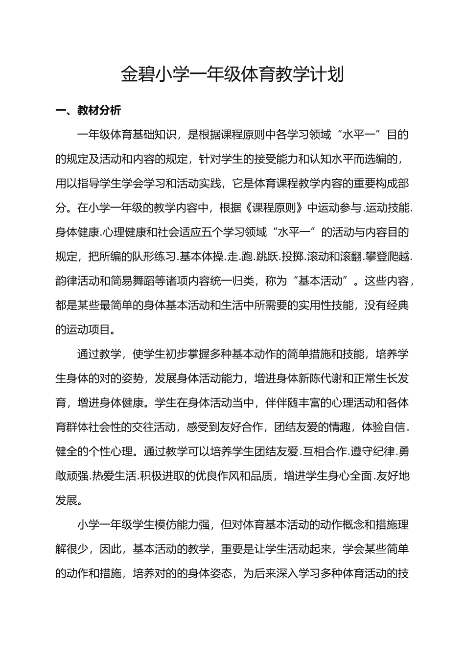 2025年小学一年级体育全套教案整理_第1页