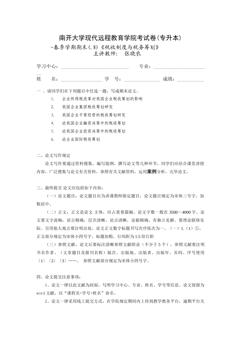 2025年税收制度与税务筹划张晓农专升本_第1页