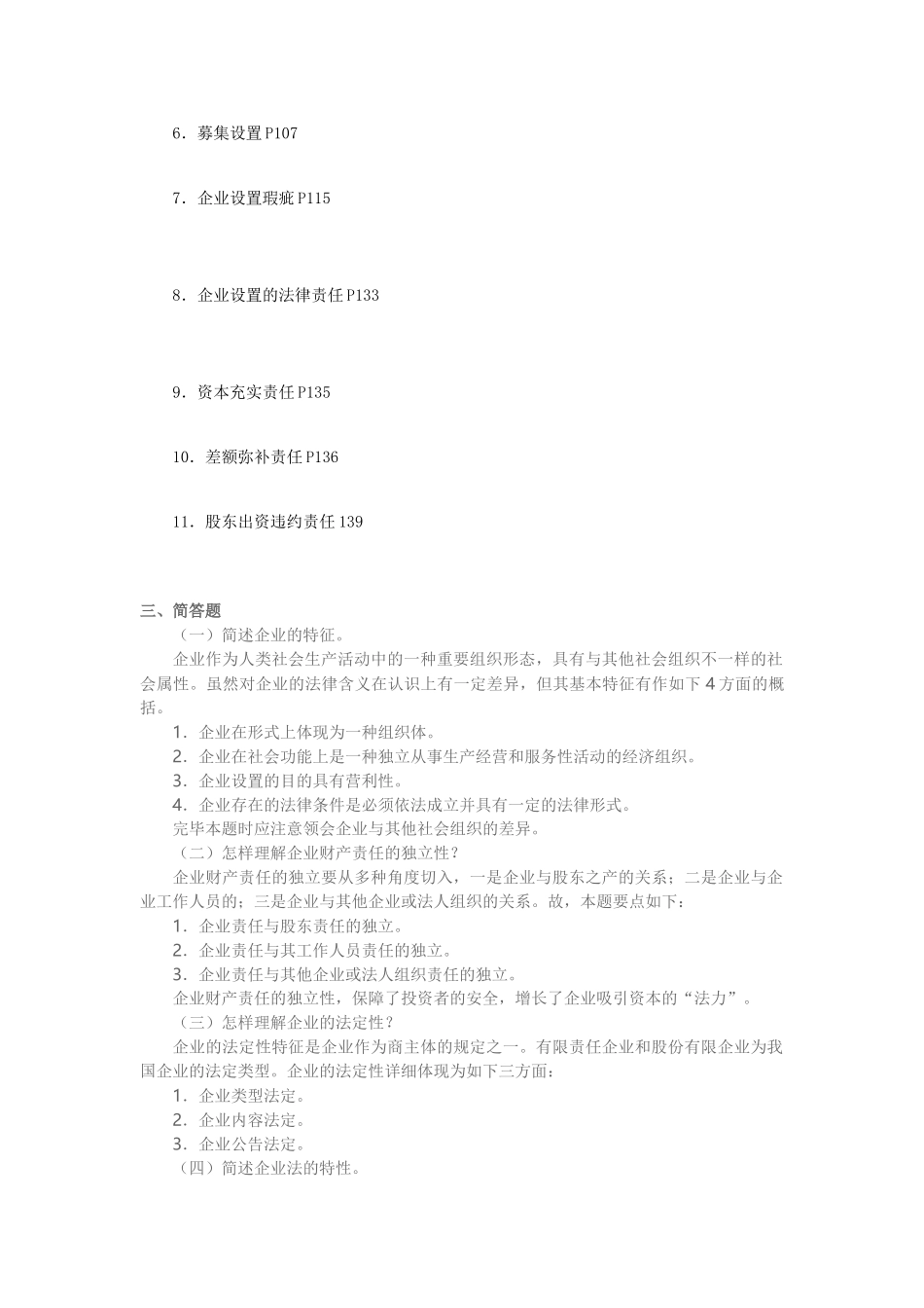 2025年四川广播电视公司法作业答案形成性考核册答案_第2页
