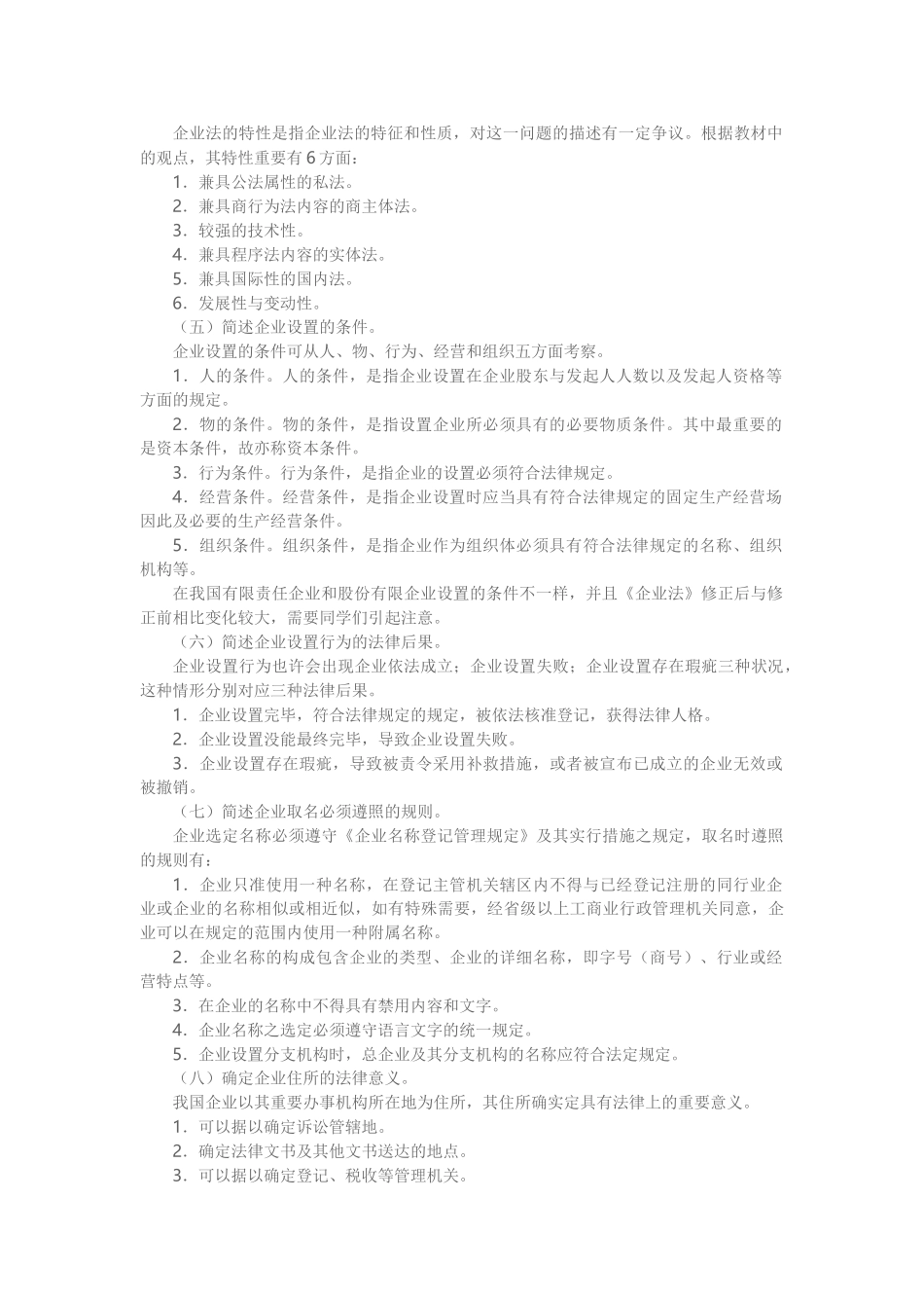 2025年四川广播电视公司法作业答案形成性考核册答案_第3页