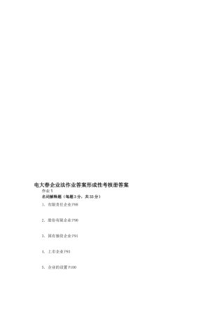 2025年四川广播电视公司法作业答案形成性考核册答案