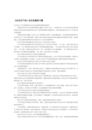 2025年安全生产法知识竞赛复习题