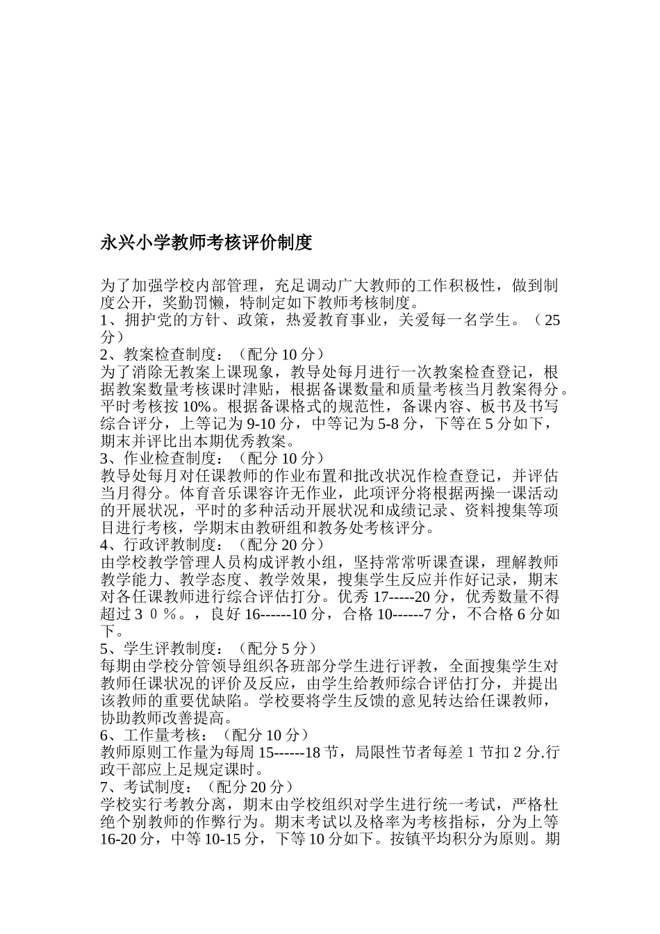 2025年永兴小学教师考核评价制度_第1页