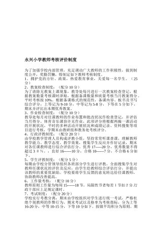 2025年永兴小学教师考核评价制度