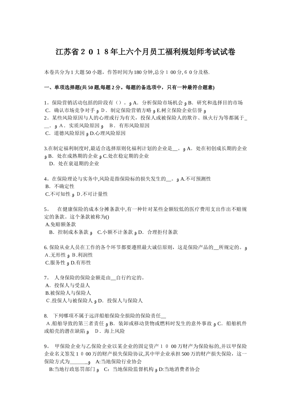 2025年江苏省上半年员工福利规划师考试试卷_第1页