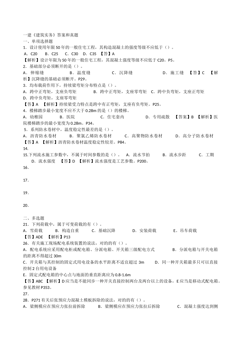 2025年一级建造师《建筑工程管理与实务》真题答案解析_第1页