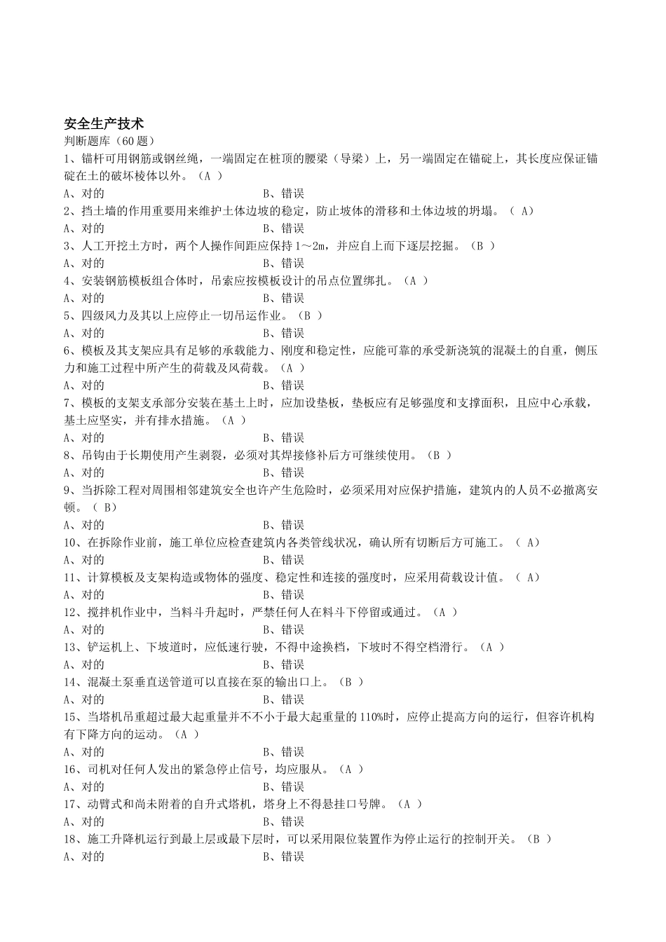 2025年安全员考试安全生产技术题目_第1页