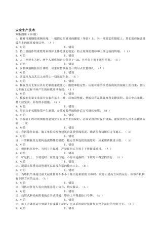 2025年安全员考试安全生产技术题目