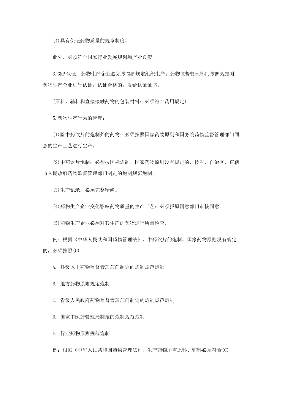 2025年年执业药师《药事管理与法规》复习笔记第二部分_第2页