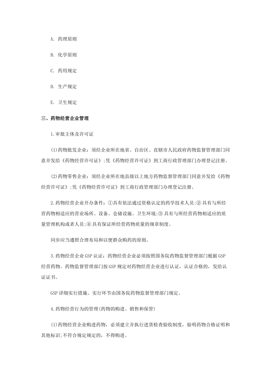 2025年年执业药师《药事管理与法规》复习笔记第二部分_第3页