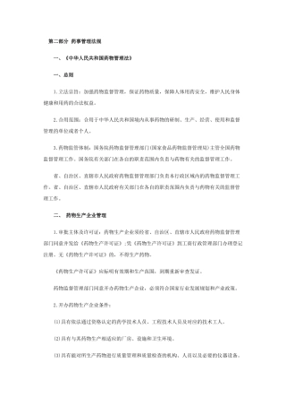 2025年年执业药师《药事管理与法规》复习笔记第二部分