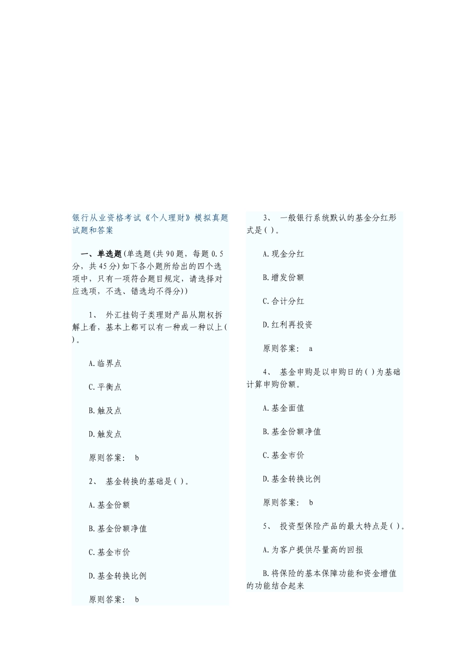 2025年银行从业资格考试《个人理财》模拟真题试题和答案_第1页