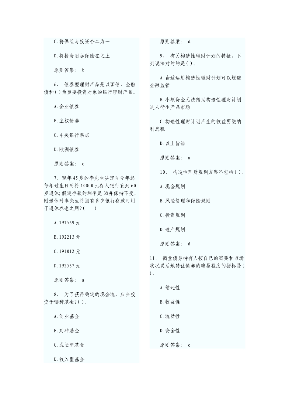 2025年银行从业资格考试《个人理财》模拟真题试题和答案_第2页