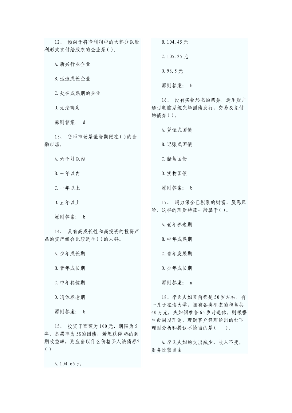 2025年银行从业资格考试《个人理财》模拟真题试题和答案_第3页