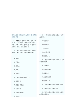 2025年银行从业资格考试《个人理财》模拟真题试题和答案