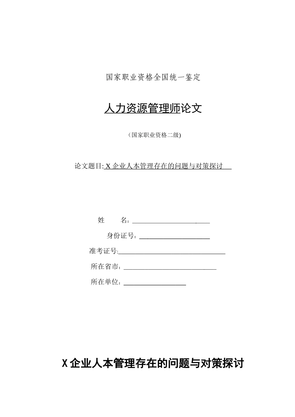 2025年样文X公司人本管理存在的问题与对策探讨二级人力资源管理师统考论文_第1页
