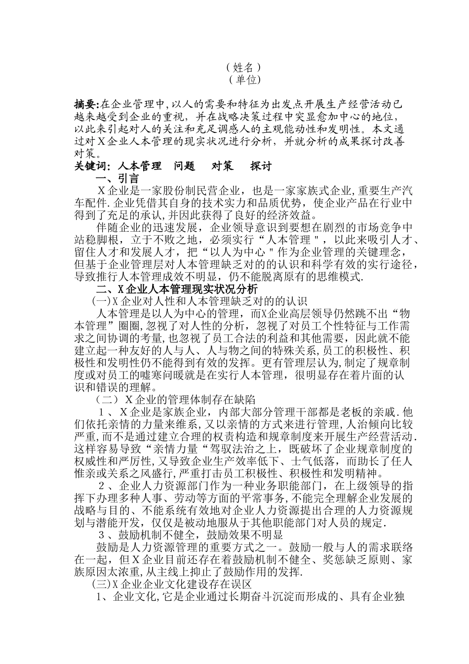 2025年样文X公司人本管理存在的问题与对策探讨二级人力资源管理师统考论文_第2页