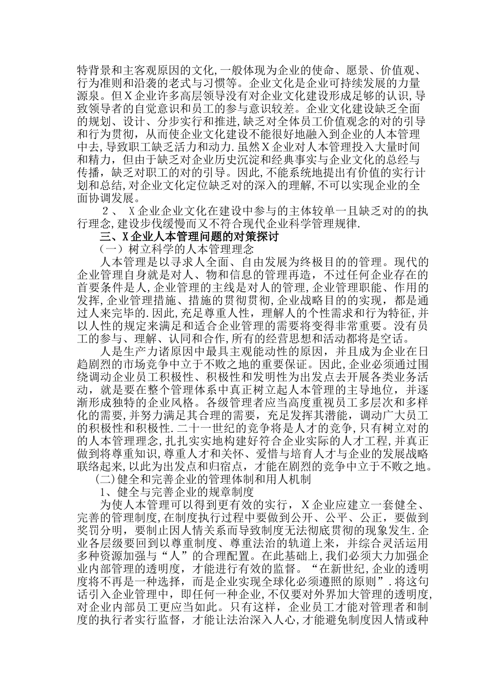 2025年样文X公司人本管理存在的问题与对策探讨二级人力资源管理师统考论文_第3页