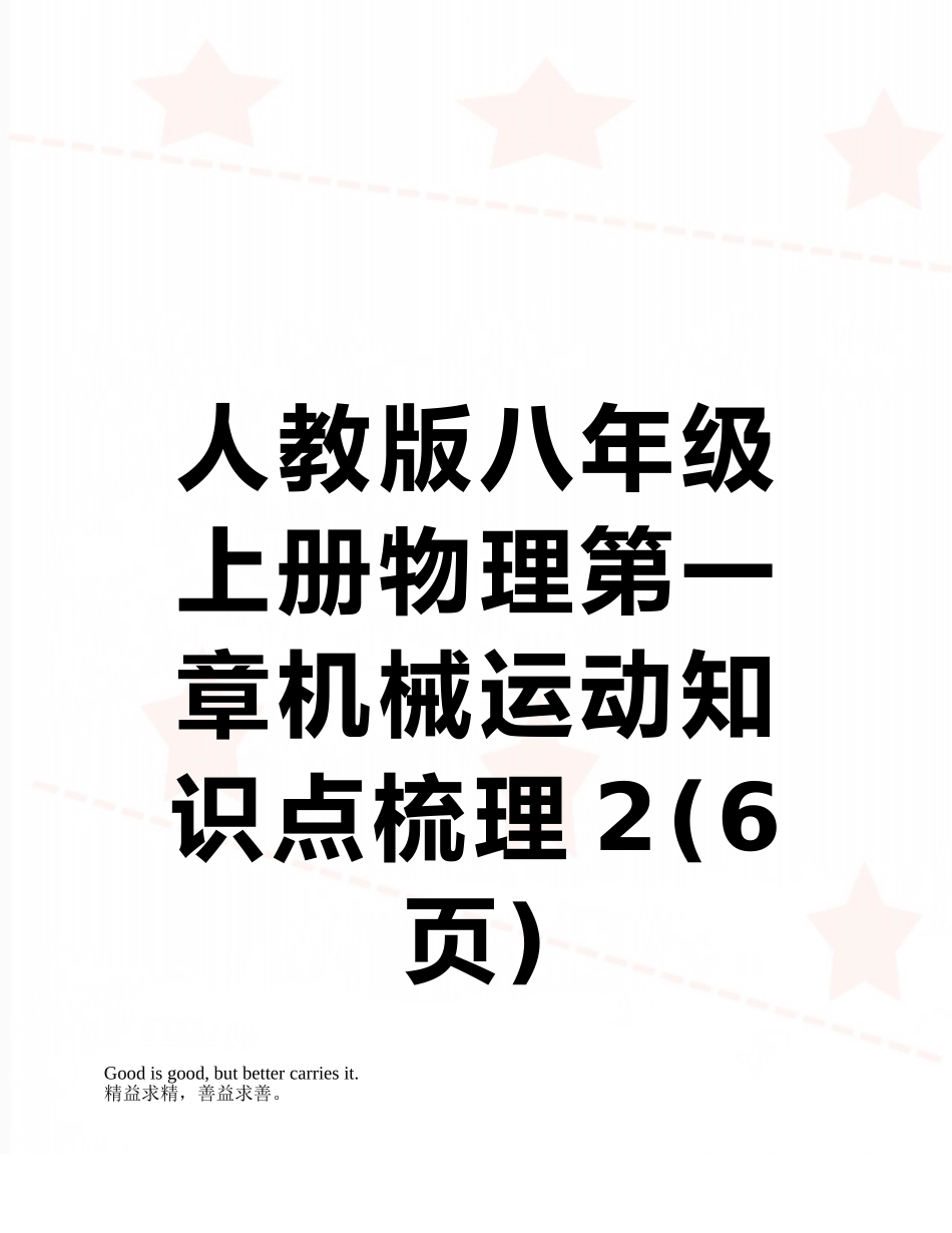 2025年人教版八年级上册物理第一章机械运动知识点梳理_第1页