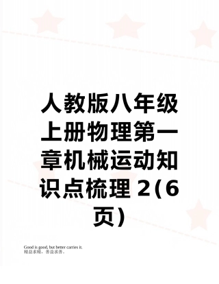 2025年人教版八年级上册物理第一章机械运动知识点梳理