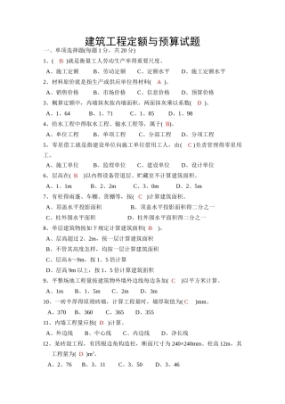 2025年建筑工程定额与预算造价与预算类全套试题版