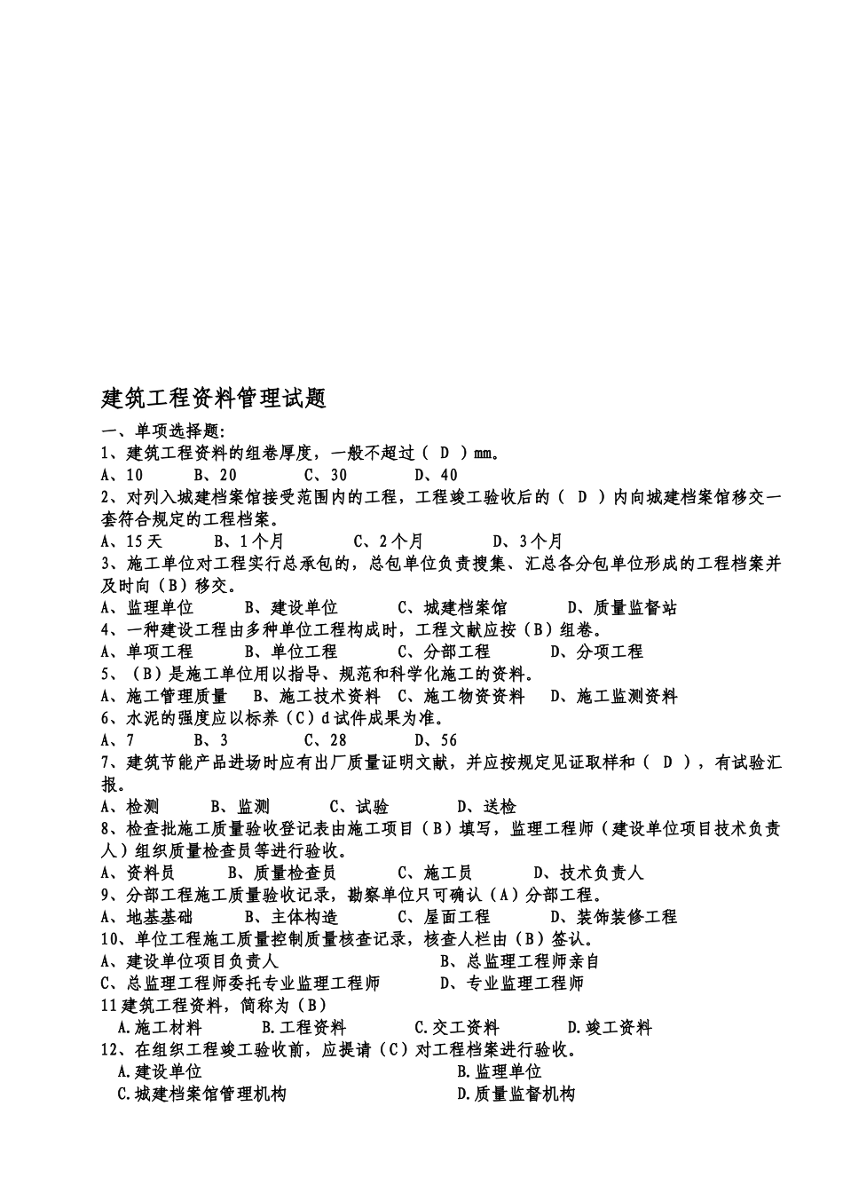 2025年建筑工程资料管理题库_第1页