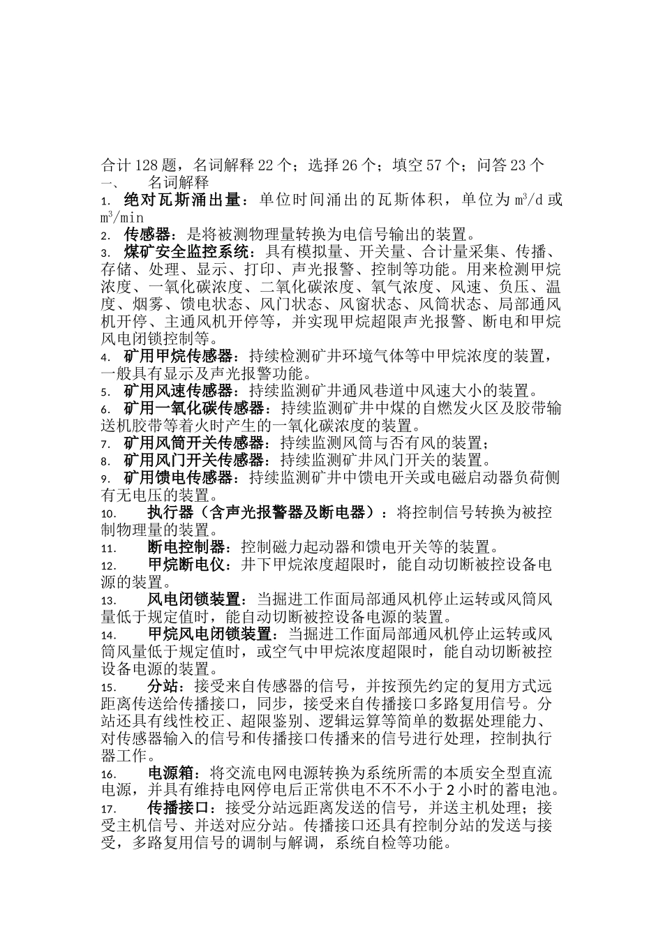 2025年安全监控考试题库_第1页