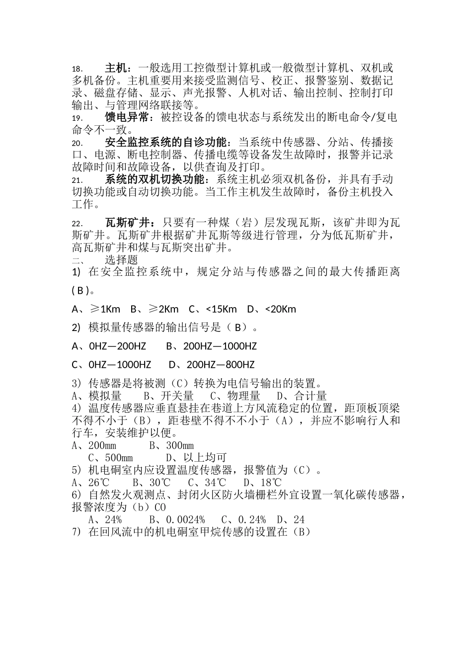 2025年安全监控考试题库_第2页