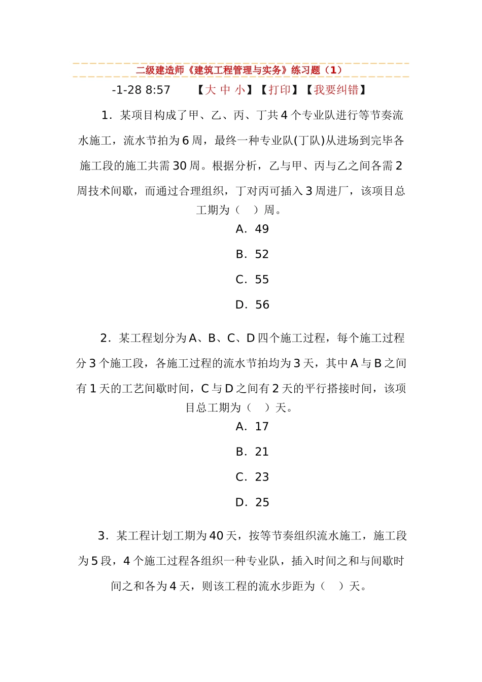 2025年二级建造师《建筑工程管理与实务》练习题_第1页