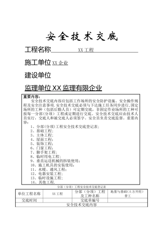 2025年安全技术交底全套范本