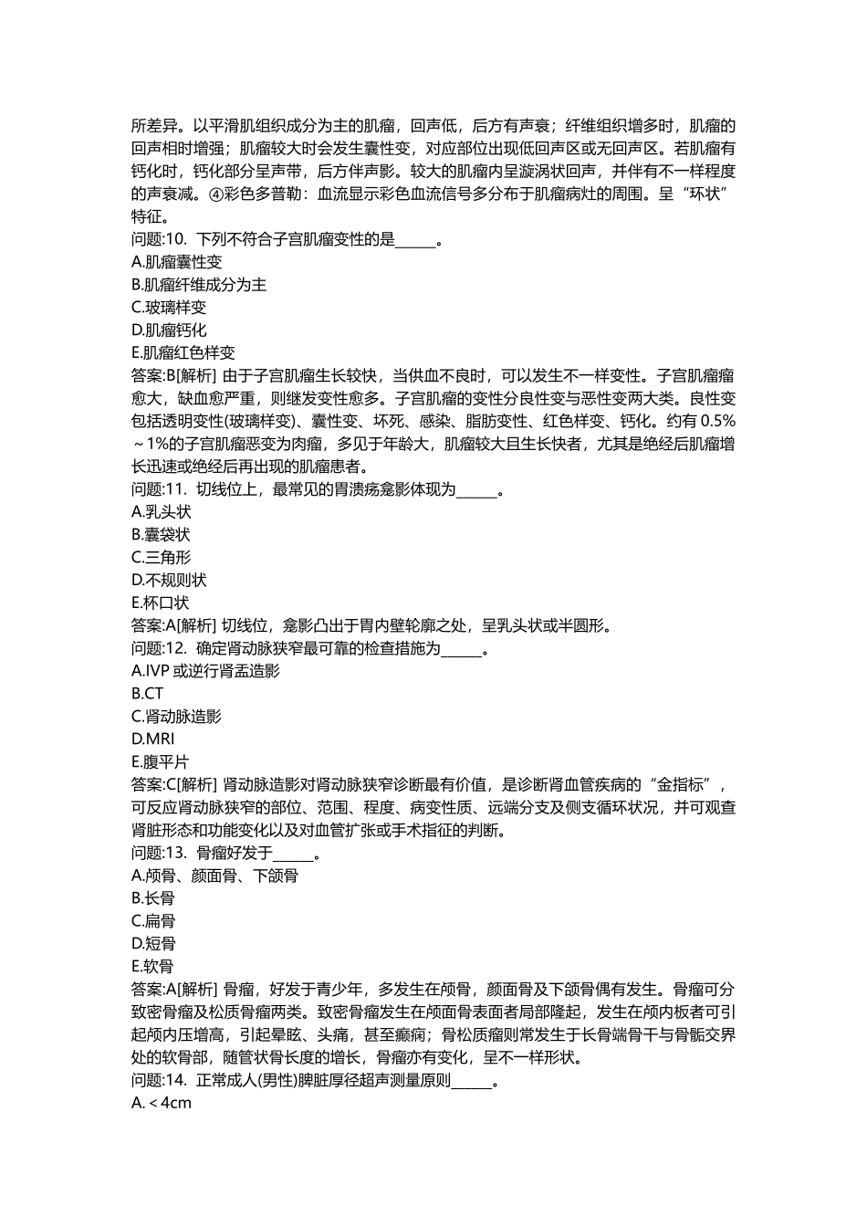 2025年医学类考试密押题库与答案解析医疗卫生系统招聘考试医学影像模拟_第3页