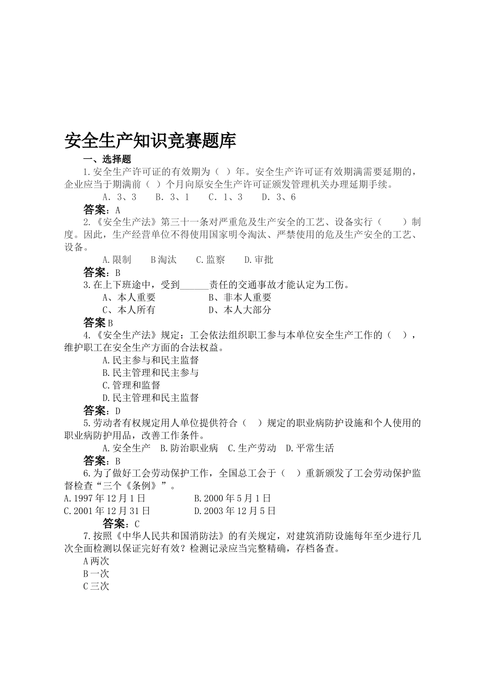 2025年安全知识竞赛参考题应知应会题目_第1页