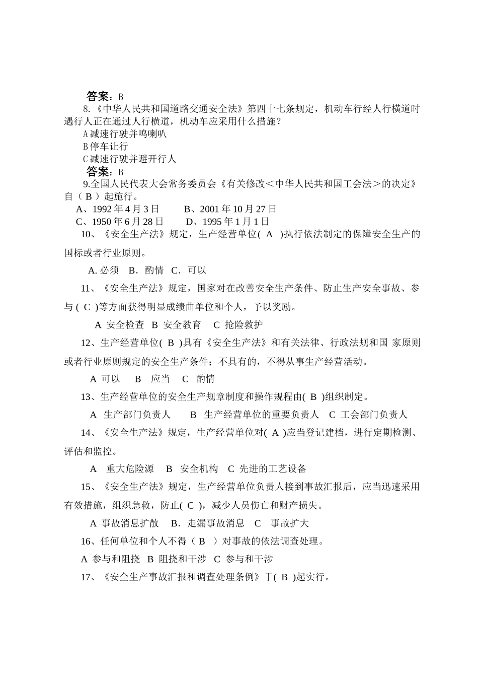 2025年安全知识竞赛参考题应知应会题目_第2页