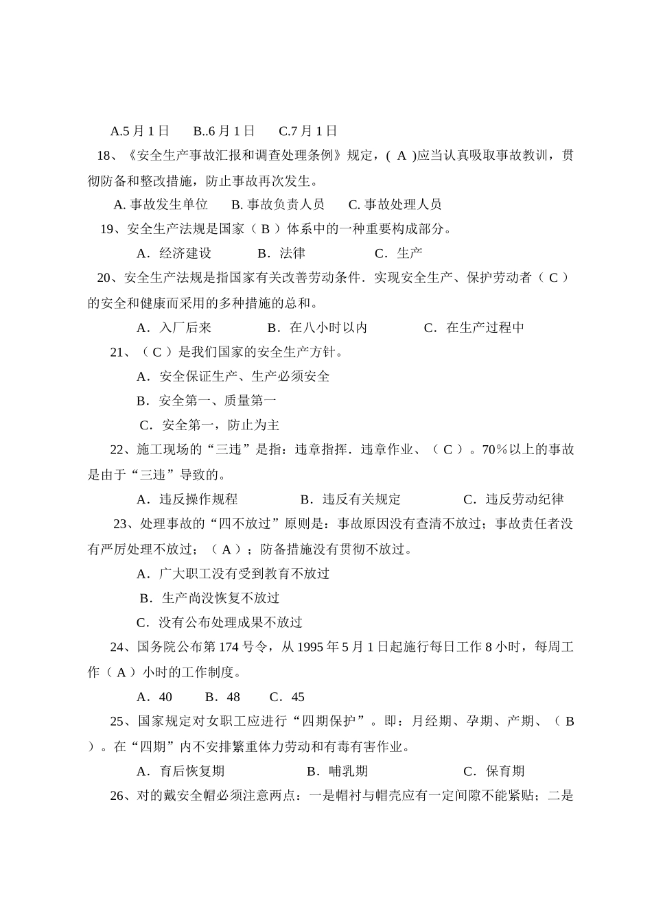 2025年安全知识竞赛参考题应知应会题目_第3页