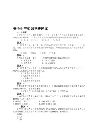 2025年安全知识竞赛参考题应知应会题目