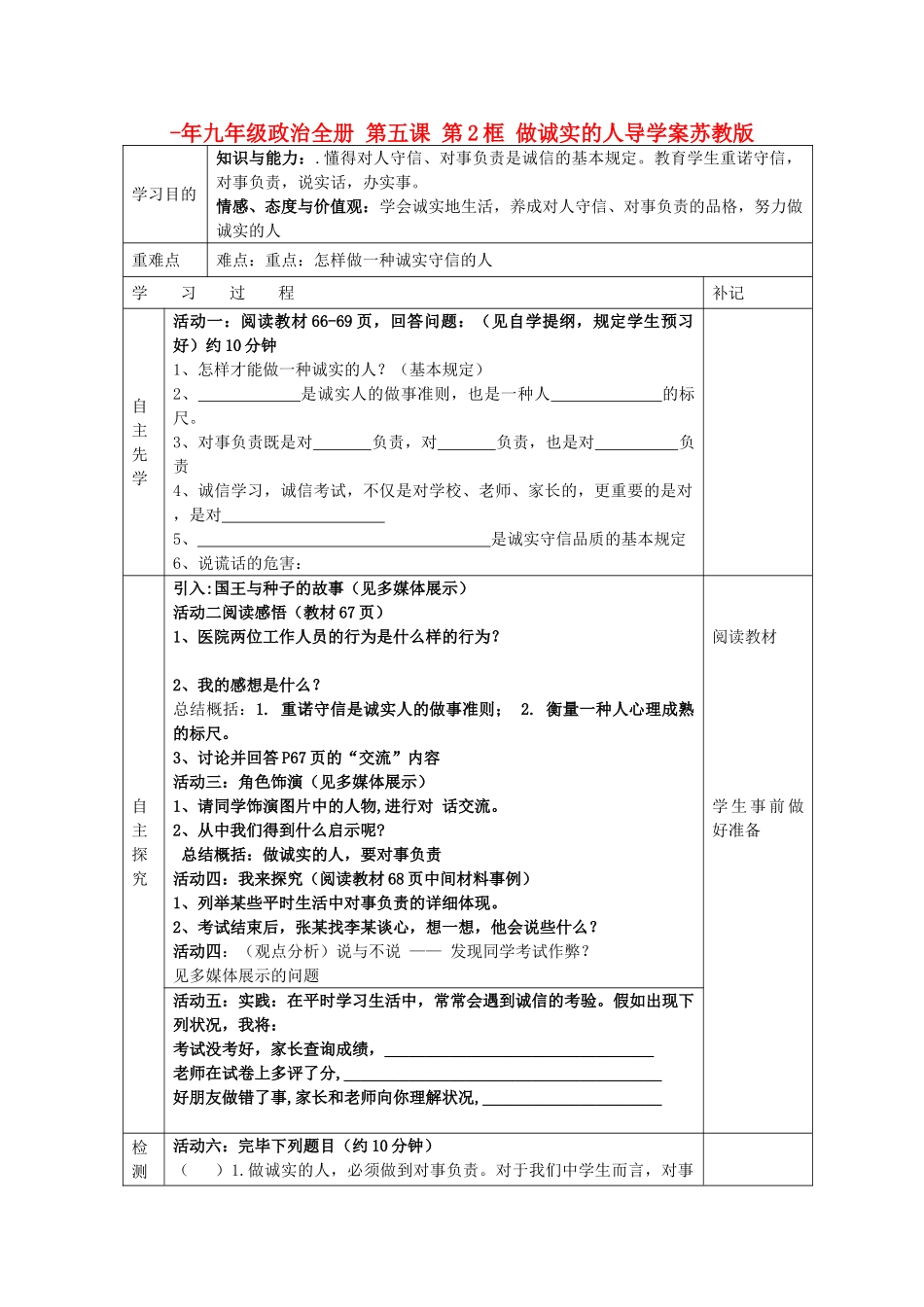 2025年九年级政治全册第五课第2框做诚实的人导学案苏教版_第1页