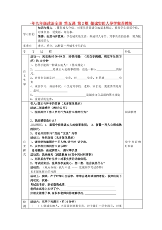 2025年九年级政治全册第五课第2框做诚实的人导学案苏教版