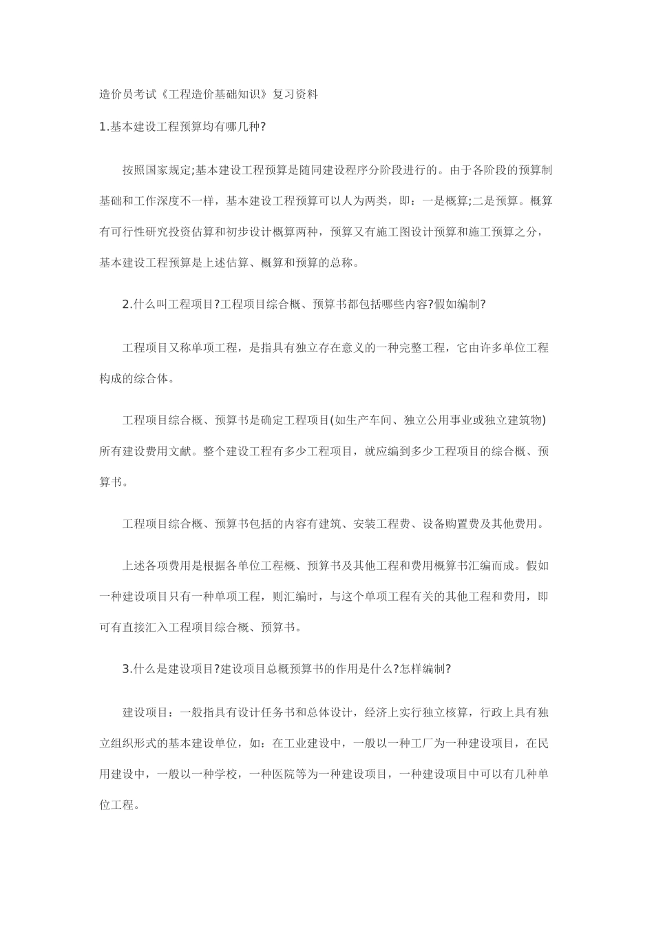 2025年造价员考试自习资料_第1页