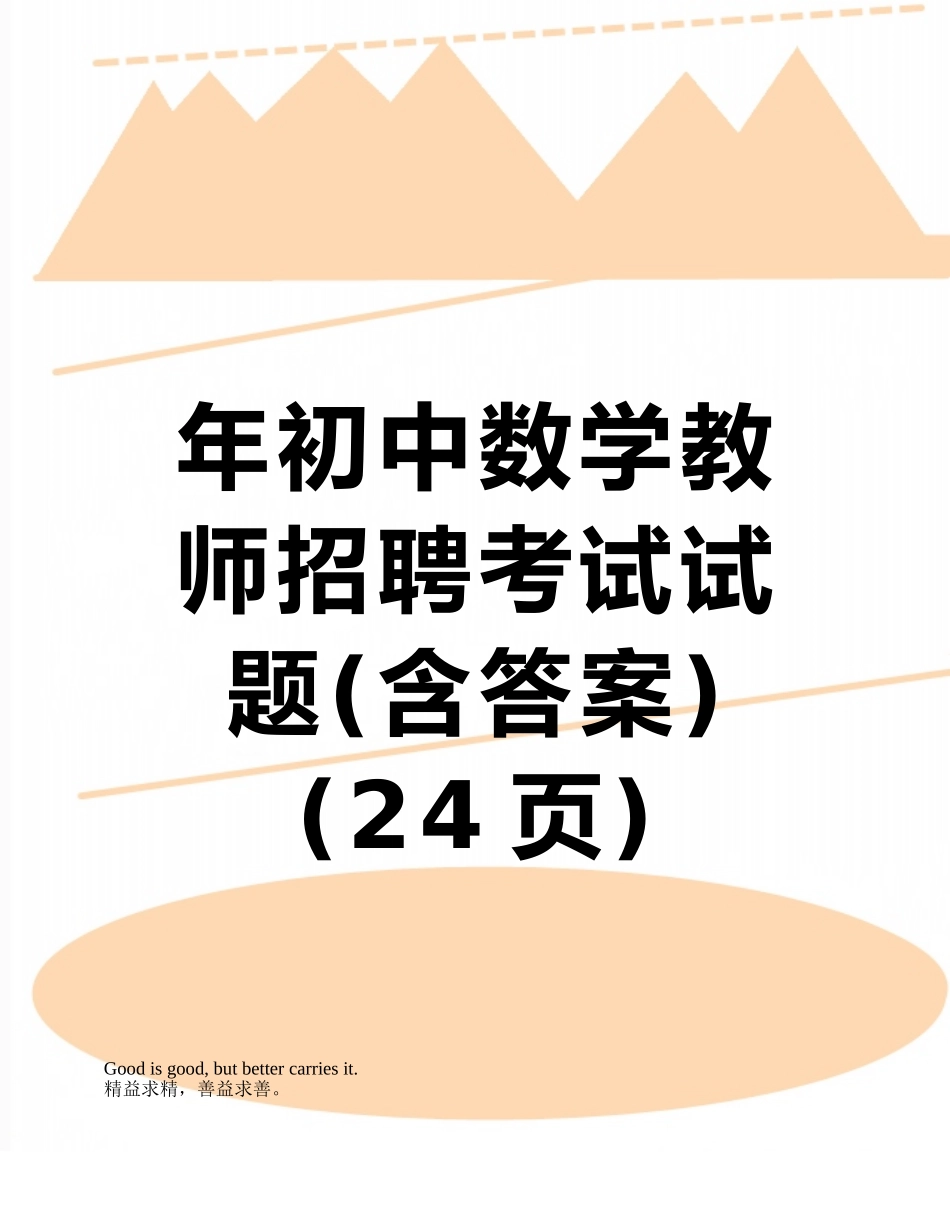 2025年年初中数学教师招聘考试试题含答案_第1页